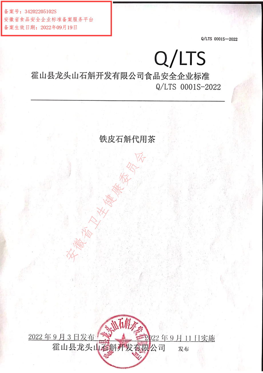 QLTS 0001 S-2022 铁皮石斛代用茶.pdf_第1页