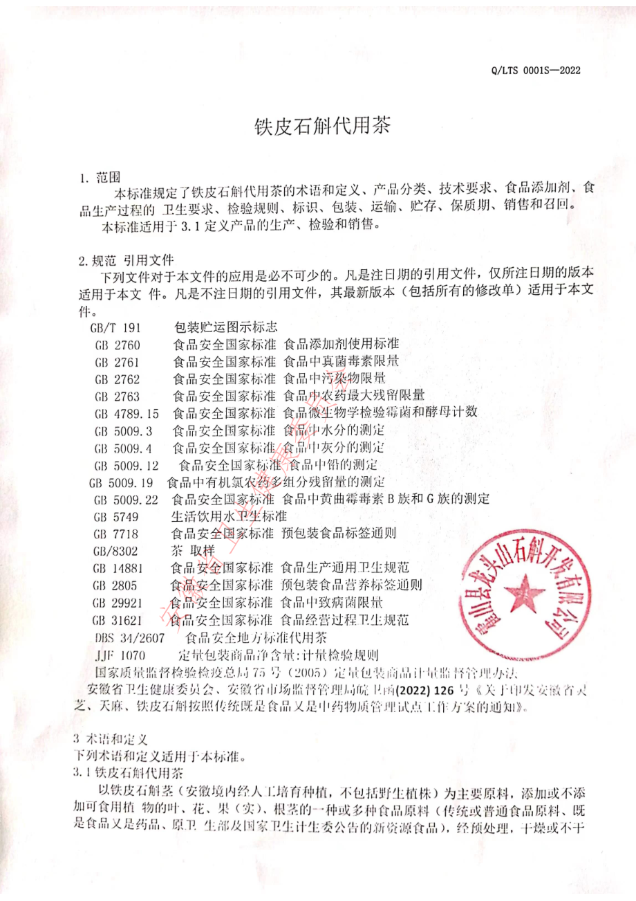 QLTS 0001 S-2022 铁皮石斛代用茶.pdf_第3页