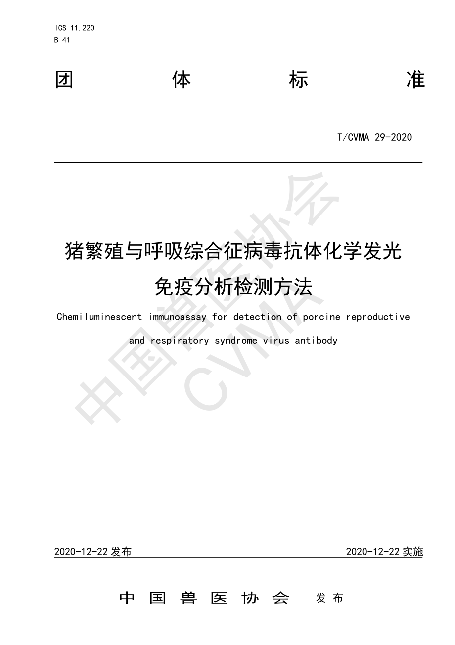 TCVMA 29-2020 猪繁殖与呼吸综合征病毒抗体化学发光免疫分析检测方法.pdf_第1页