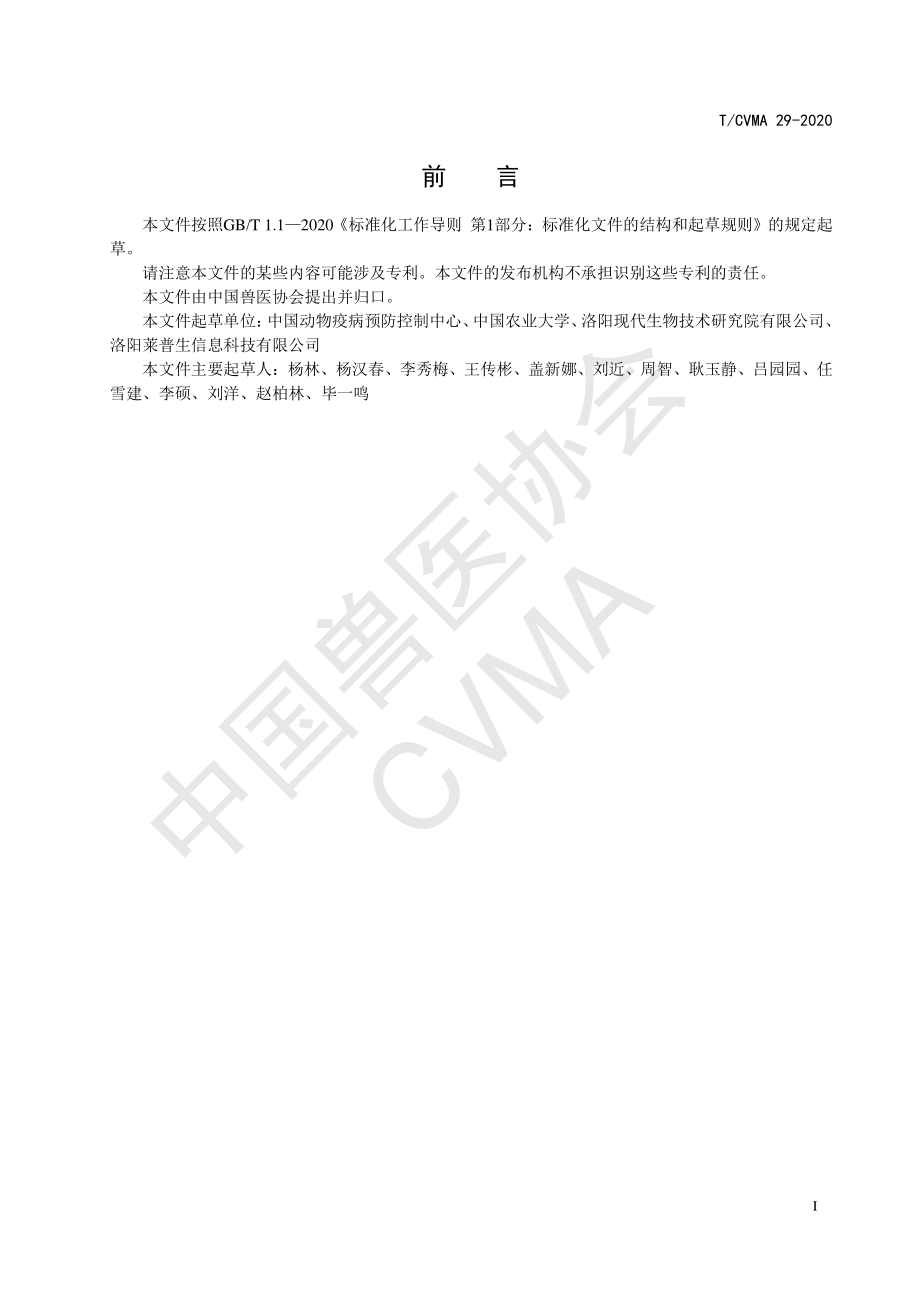 TCVMA 29-2020 猪繁殖与呼吸综合征病毒抗体化学发光免疫分析检测方法.pdf_第2页