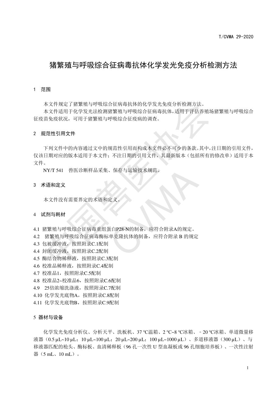 TCVMA 29-2020 猪繁殖与呼吸综合征病毒抗体化学发光免疫分析检测方法.pdf_第3页