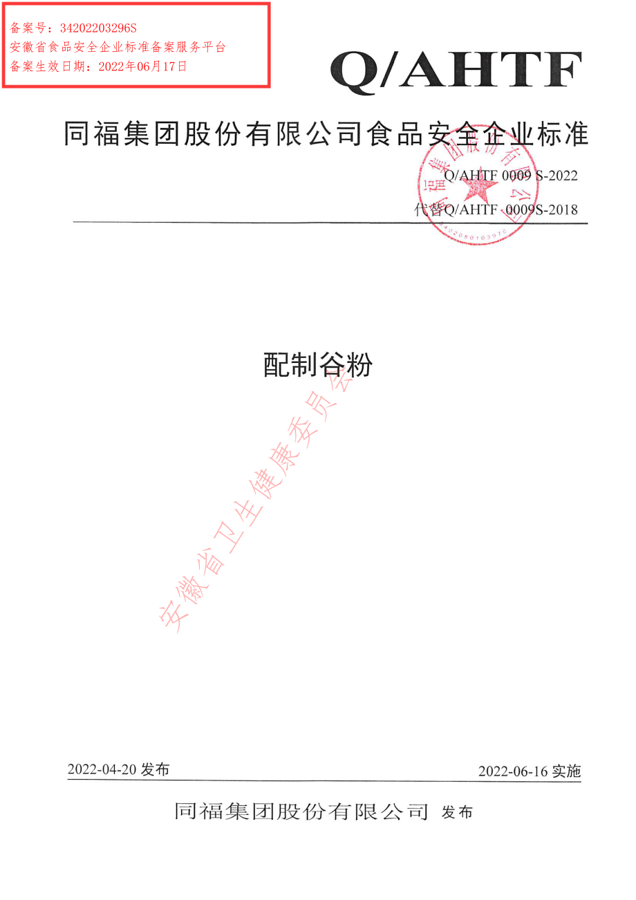 QAHTF 0009 S-2022 配制谷粉.pdf_第1页