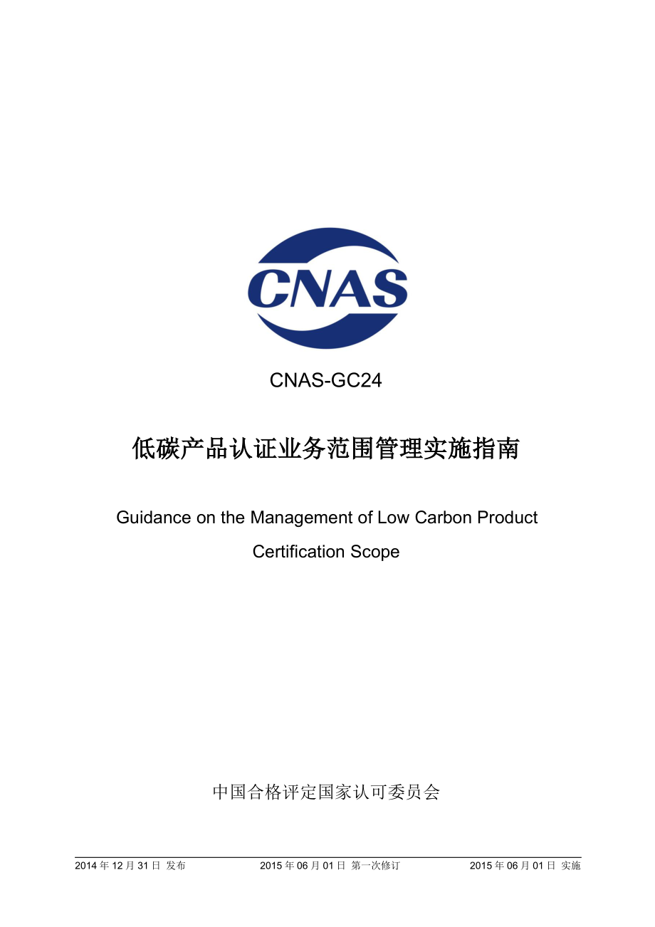 CNAS-GC24-2014 低碳产品认证业务范围管理实施指南.pdf_第1页