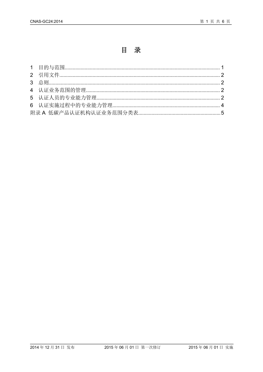 CNAS-GC24-2014 低碳产品认证业务范围管理实施指南.pdf_第2页