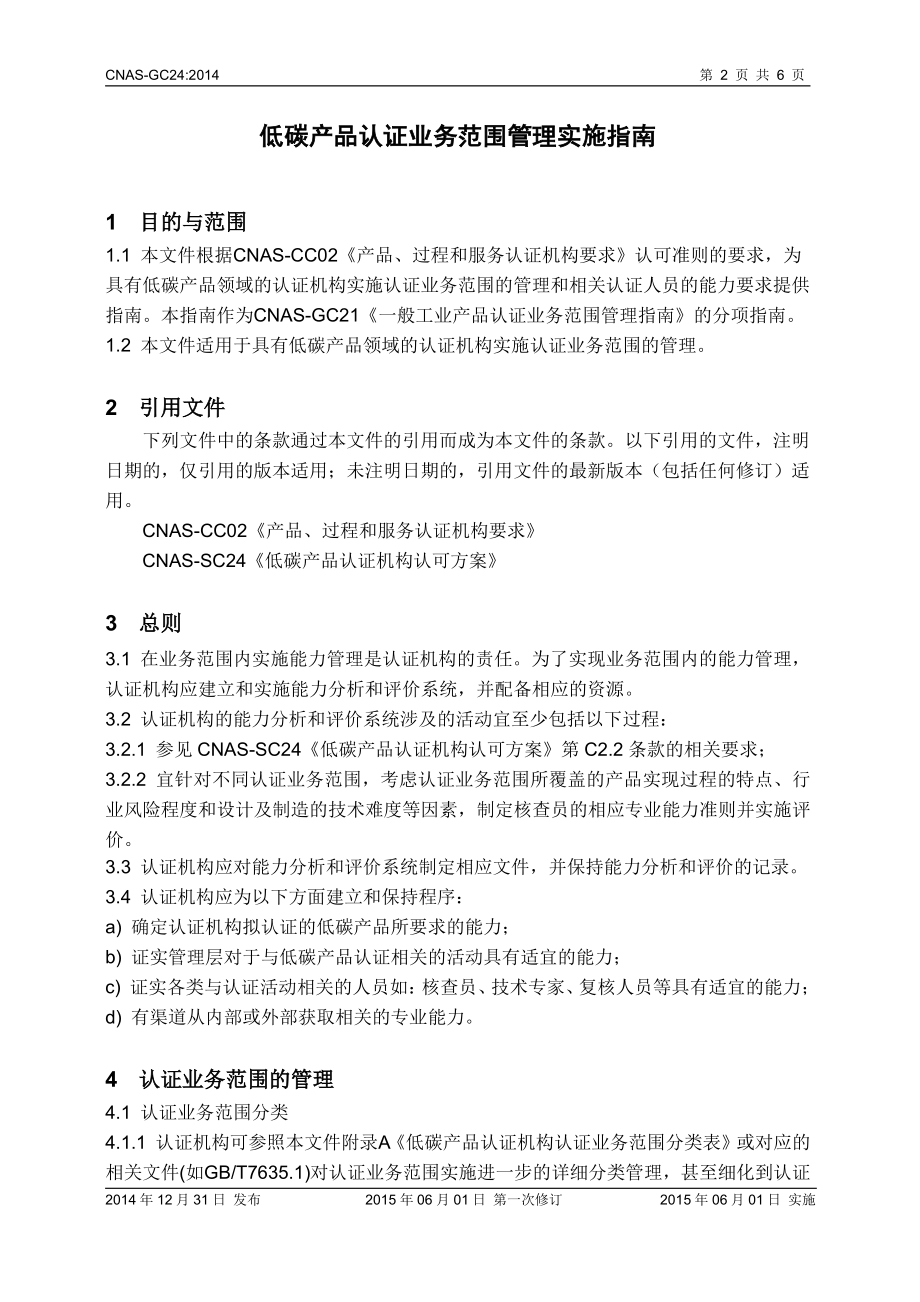 CNAS-GC24-2014 低碳产品认证业务范围管理实施指南.pdf_第3页