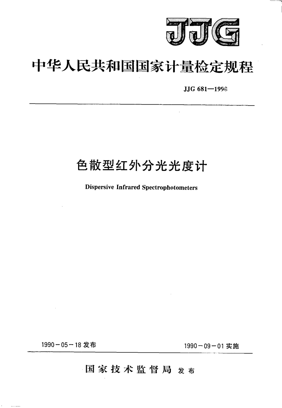 JJG 681-1990 色散型红外分光光度计.pdf_第1页