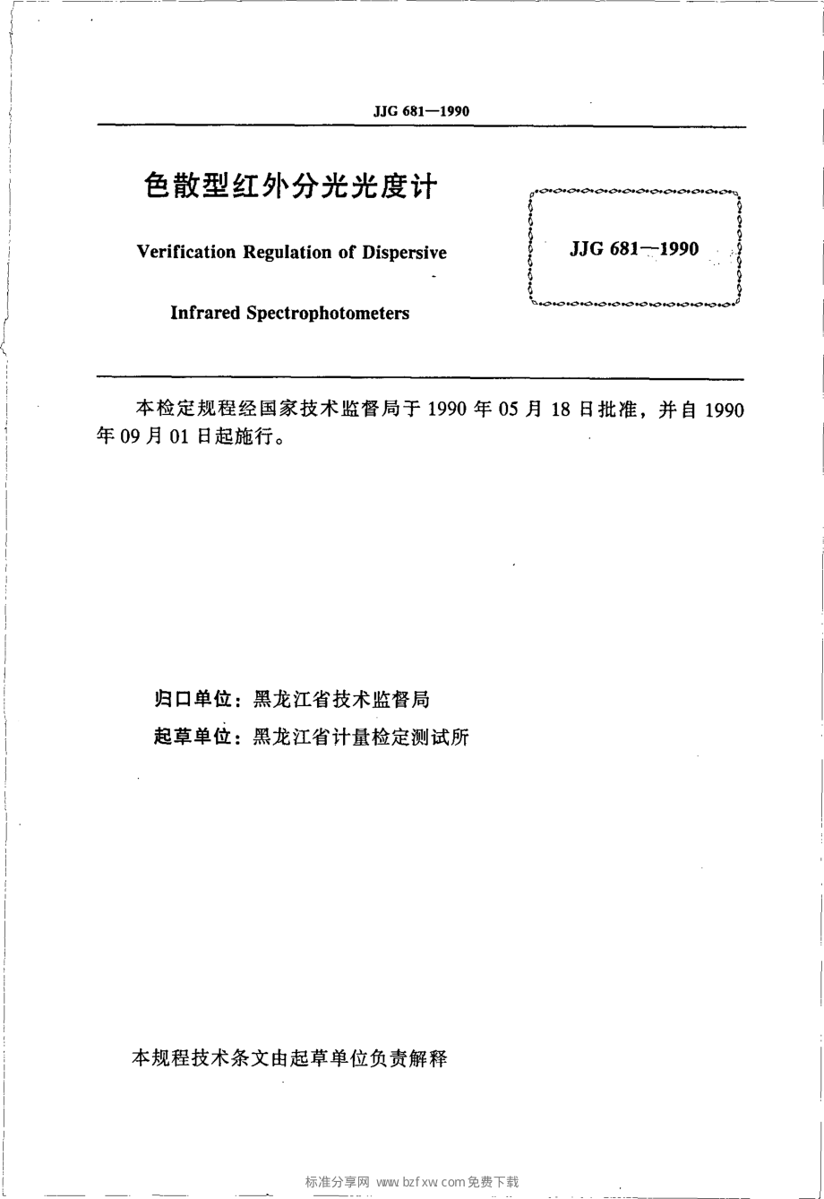 JJG 681-1990 色散型红外分光光度计.pdf_第2页