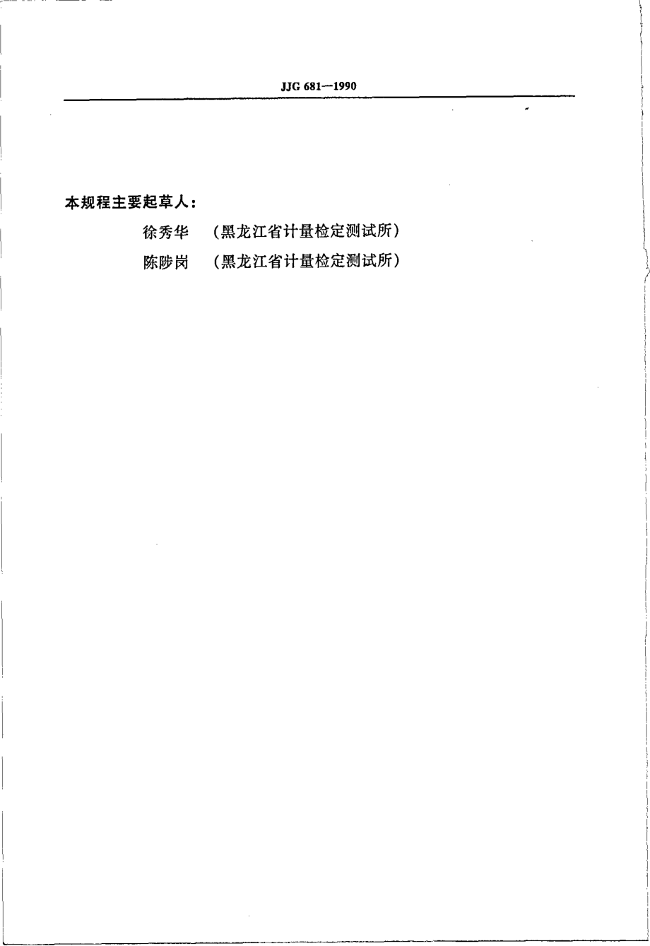 JJG 681-1990 色散型红外分光光度计.pdf_第3页