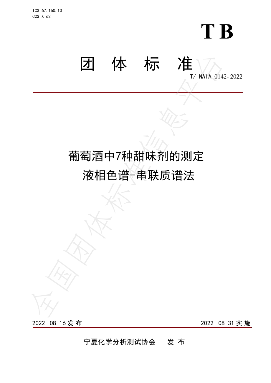 TNAIA 0142-2022 葡萄酒中7种甜味剂的测定 液相色谱-串联质谱法.pdf_第1页