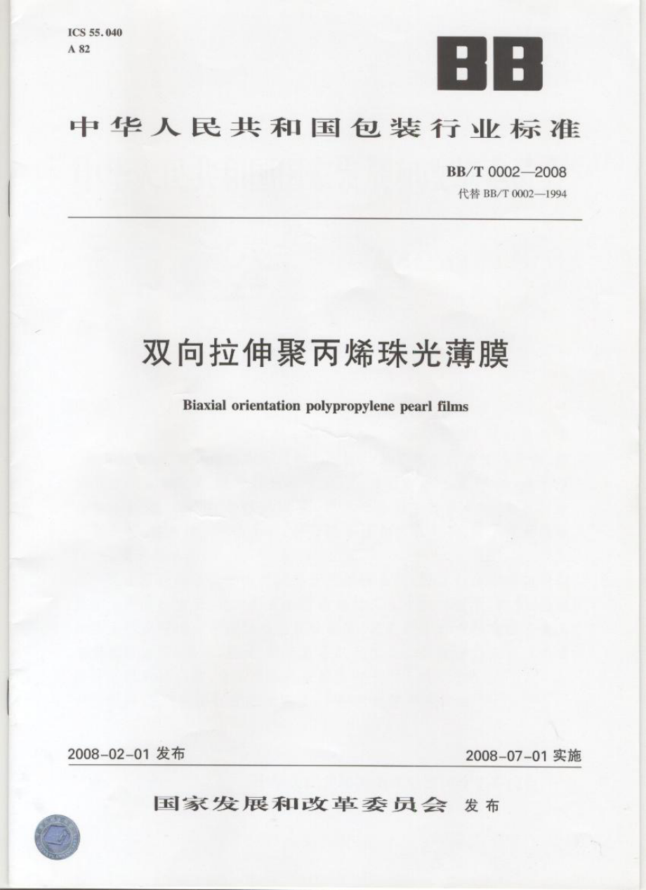 BBT 0002-2008 双向拉伸聚丙烯珠光薄膜.pdf_第1页