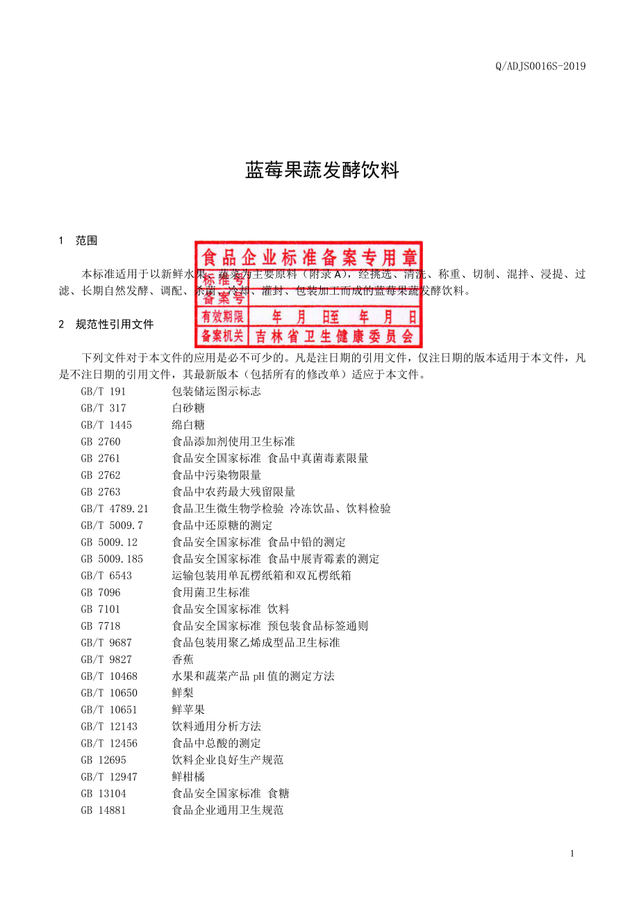 QADJS 0016 S-2019 蓝莓果蔬发酵饮料.pdf_第2页