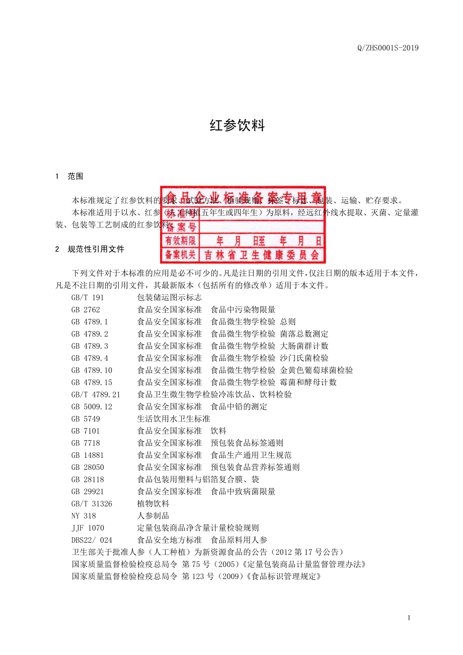 QZHS 0001 S-2019 红参饮料.pdf_第2页