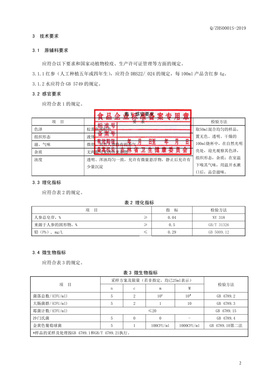 QZHS 0001 S-2019 红参饮料.pdf_第3页