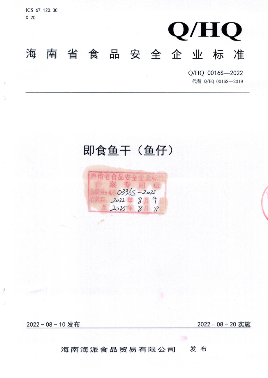 QHQ 0016 S-2022 即食鱼干（鱼仔）.pdf_第1页