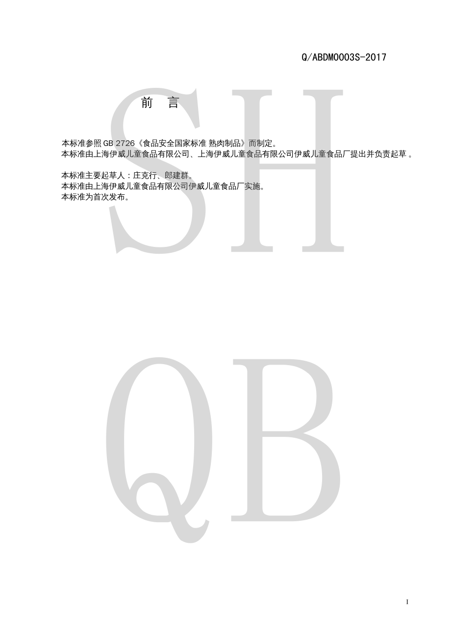 QABDM 0003 S-2017 肉松类熟肉制品.pdf_第2页