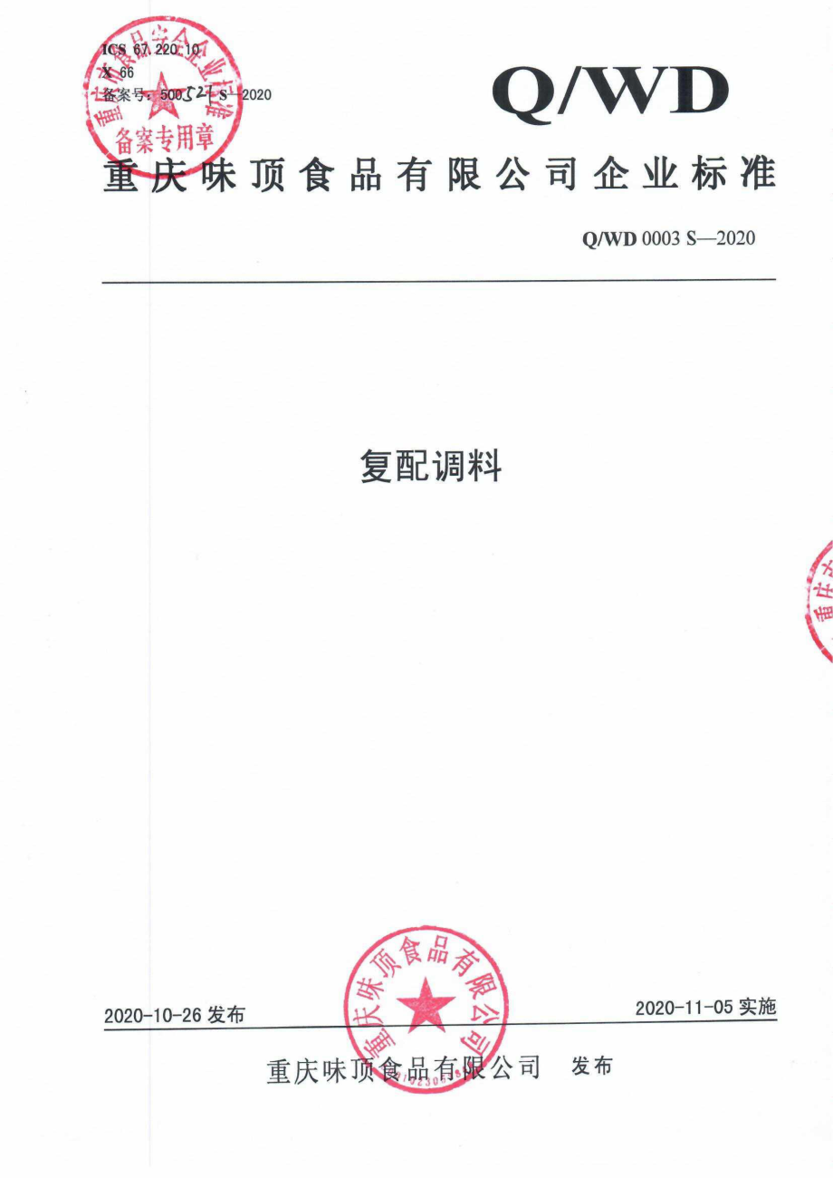 QWD 0003 S-2020 复合调料.pdf_第1页