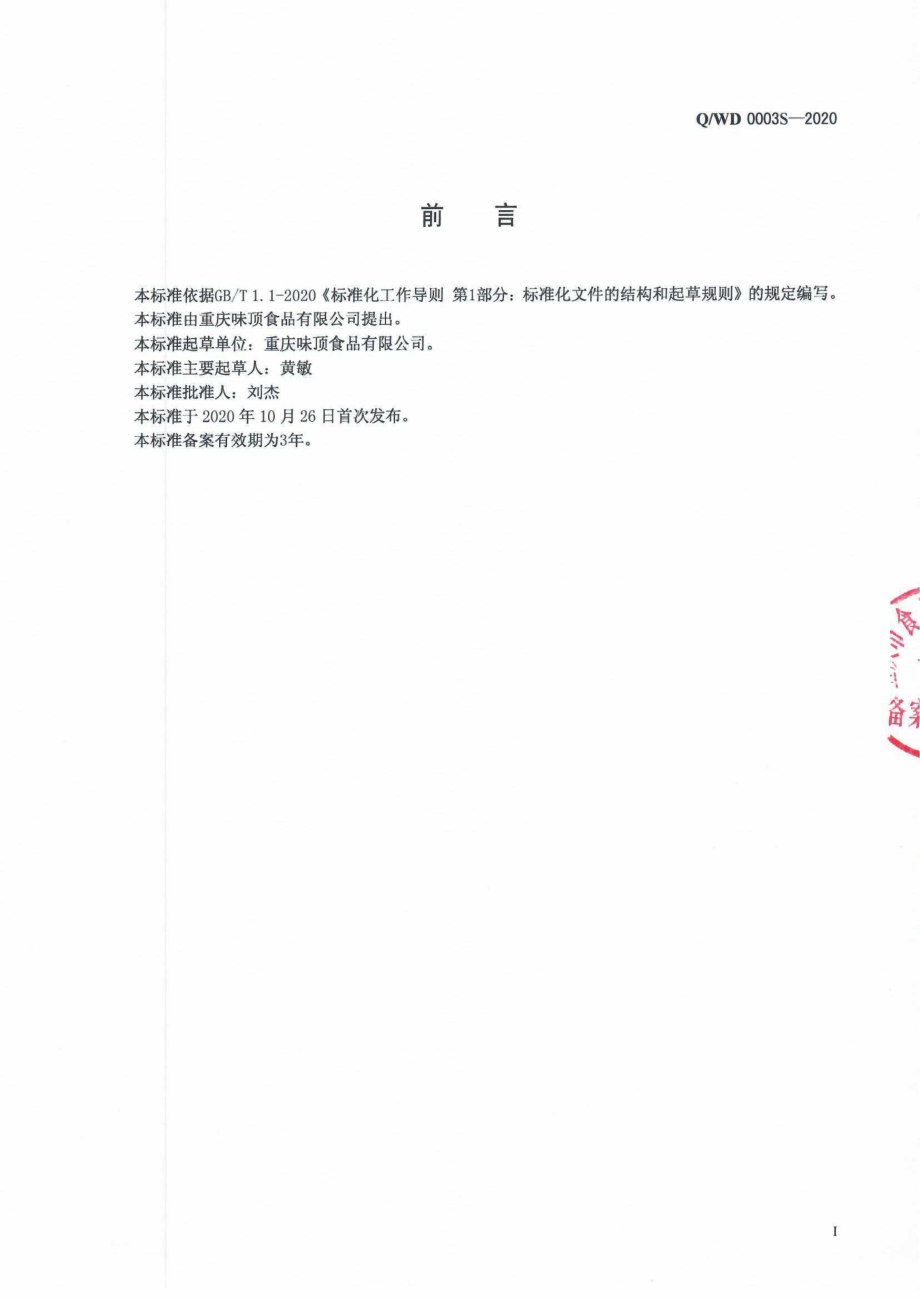 QWD 0003 S-2020 复合调料.pdf_第2页