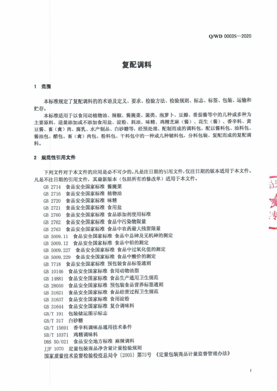 QWD 0003 S-2020 复合调料.pdf_第3页