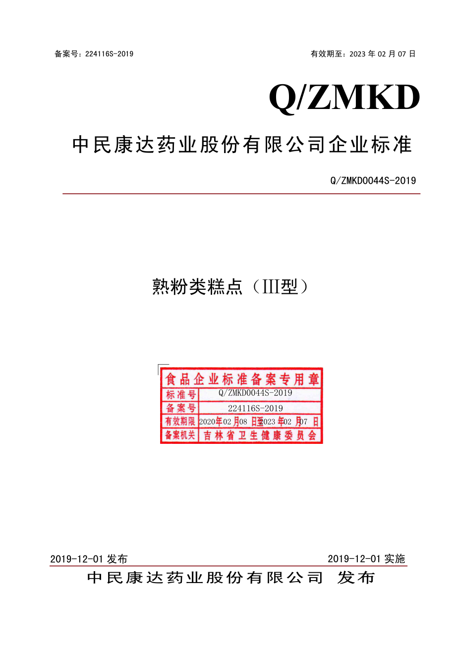 QZMKD 0044 S-2019 熟粉类糕点（Ⅲ型）.pdf_第1页