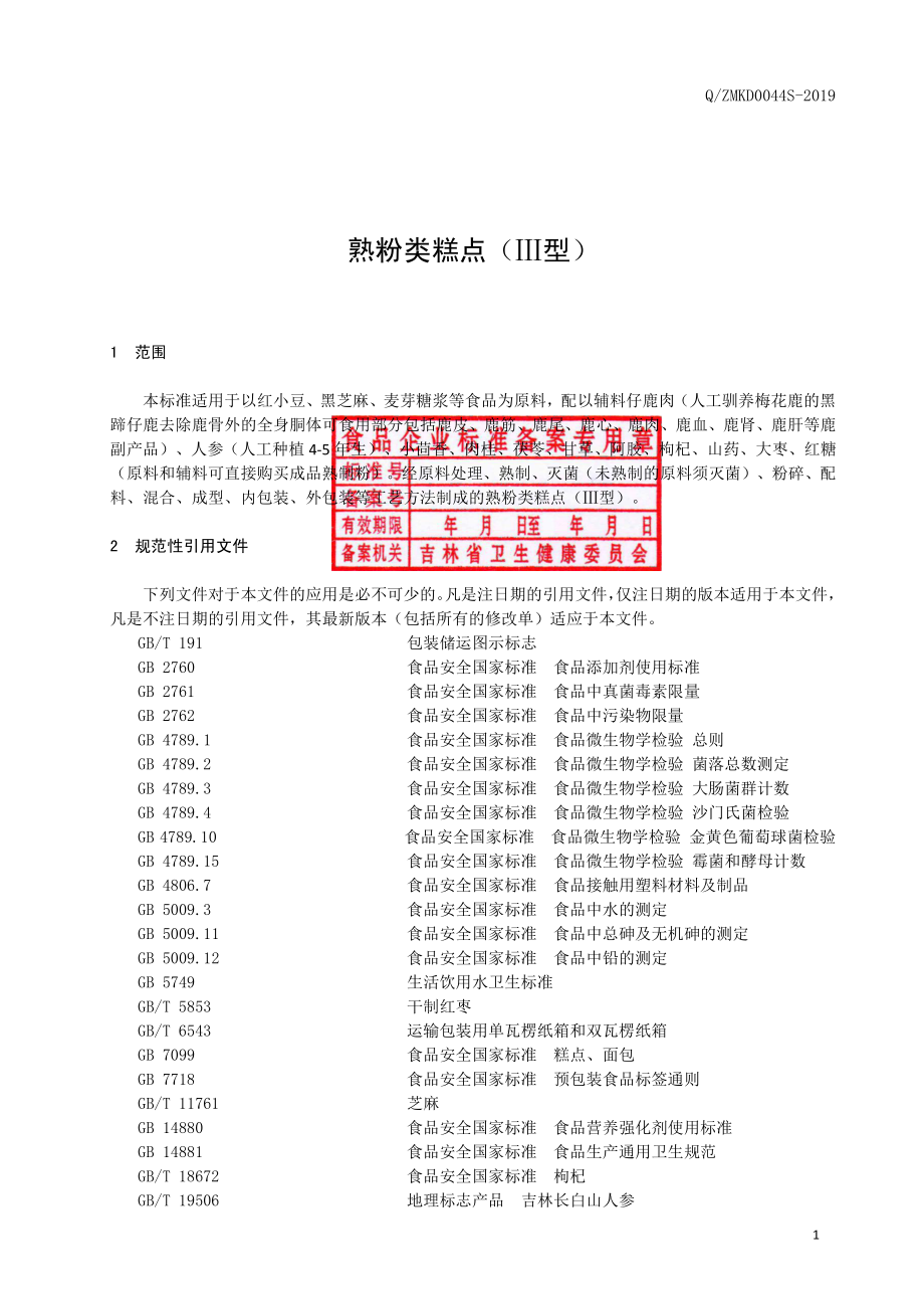 QZMKD 0044 S-2019 熟粉类糕点（Ⅲ型）.pdf_第2页