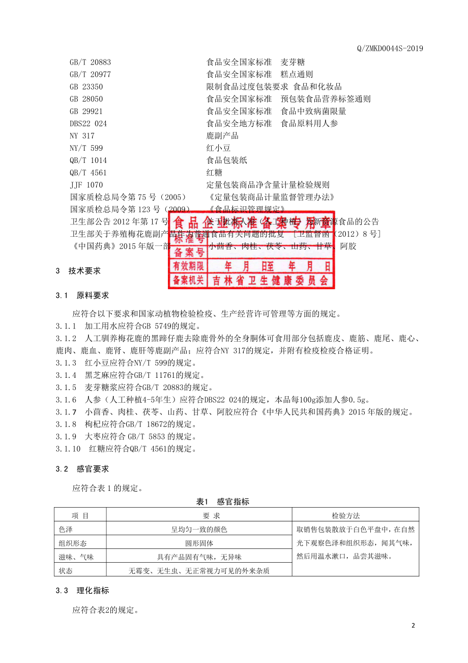 QZMKD 0044 S-2019 熟粉类糕点（Ⅲ型）.pdf_第3页