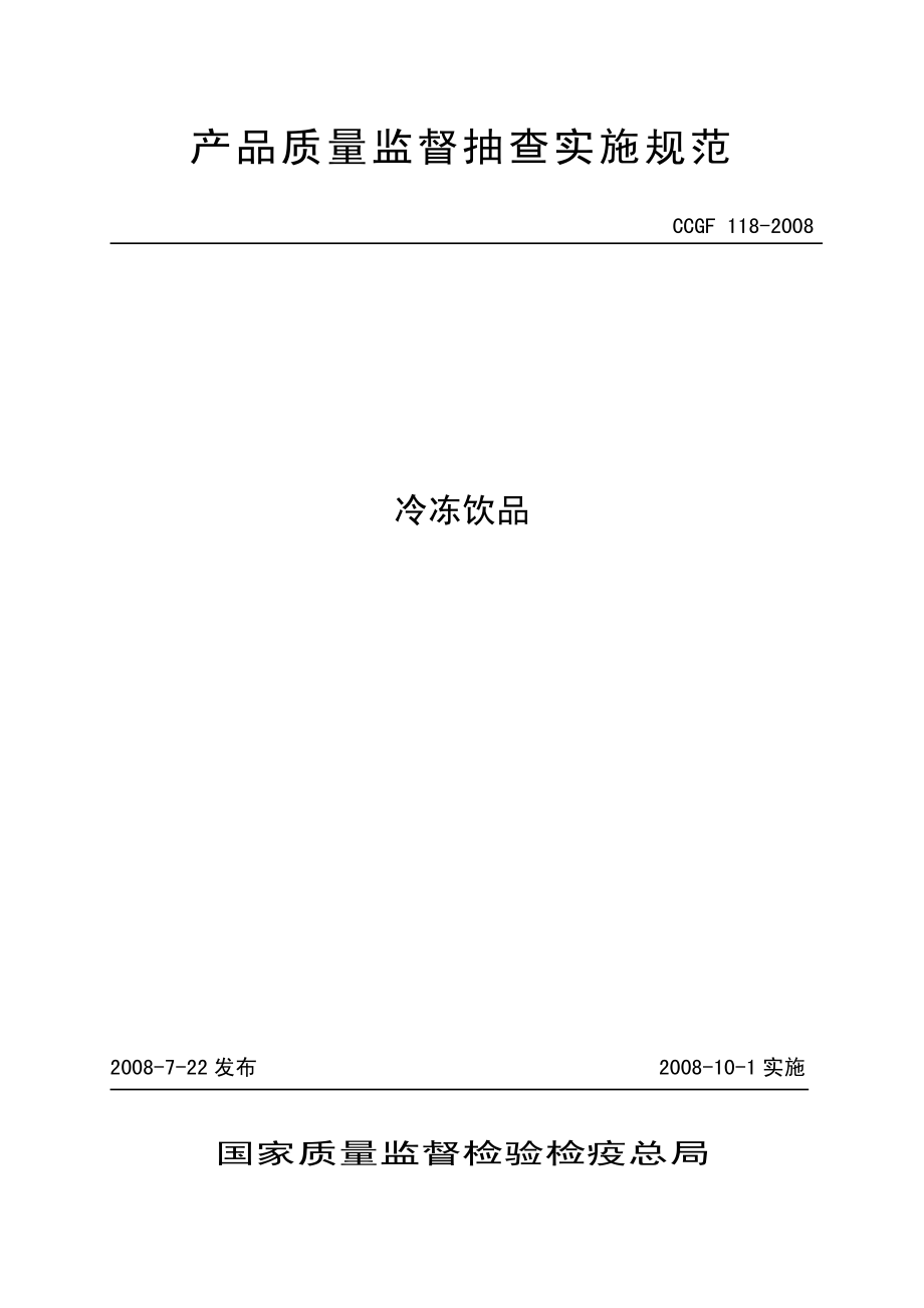 CCGF 118-2008 冷冻饮品.pdf_第1页