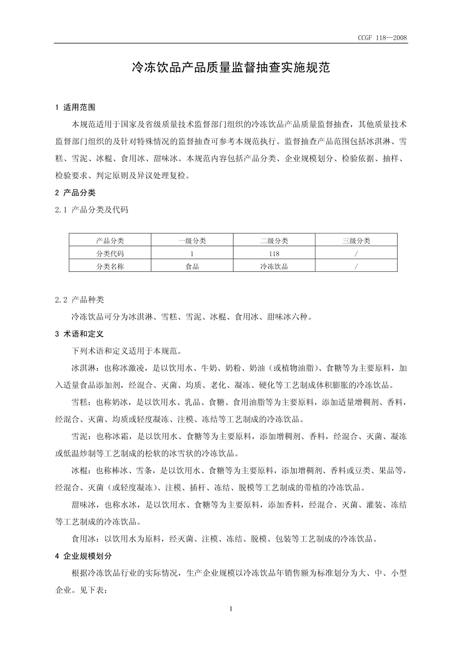 CCGF 118-2008 冷冻饮品.pdf_第2页