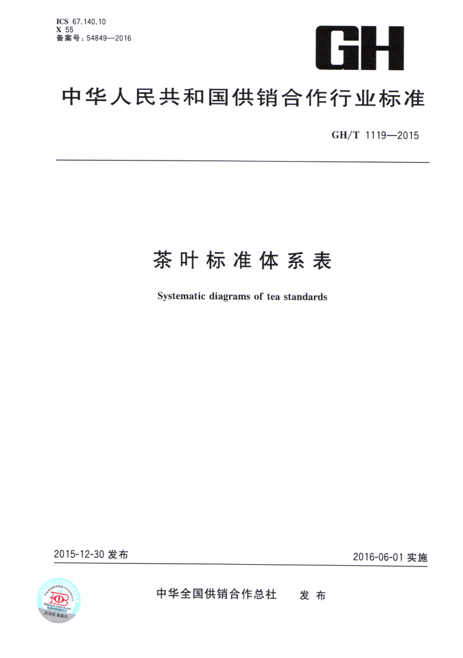 GHT 1119-2015 茶叶标准体系表.pdf_第1页