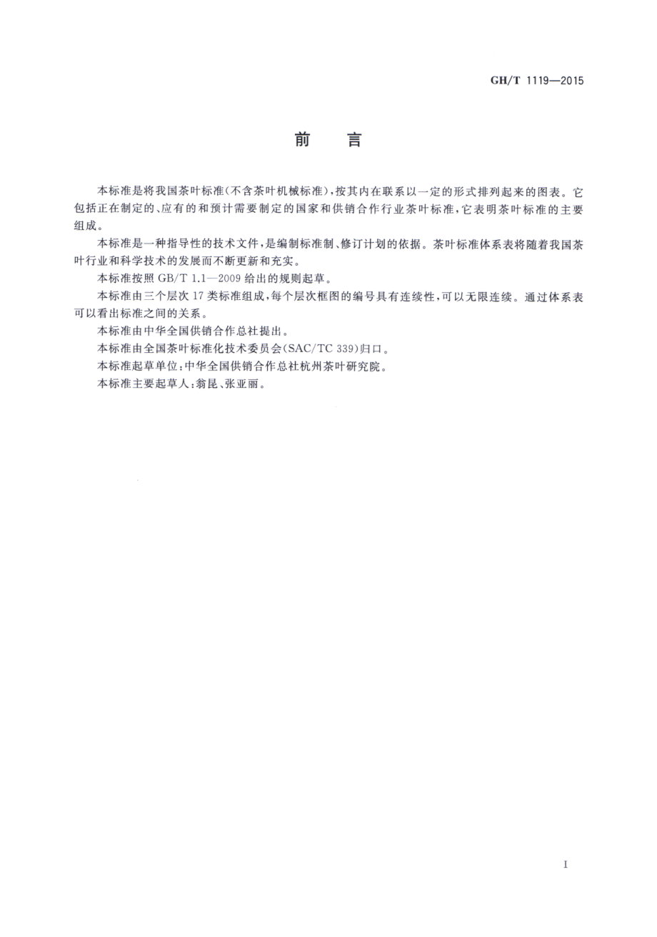 GHT 1119-2015 茶叶标准体系表.pdf_第2页