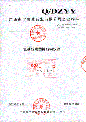 QDZYY 0008 S-2022 氨基酸葡萄糖酸钙饮品.pdf