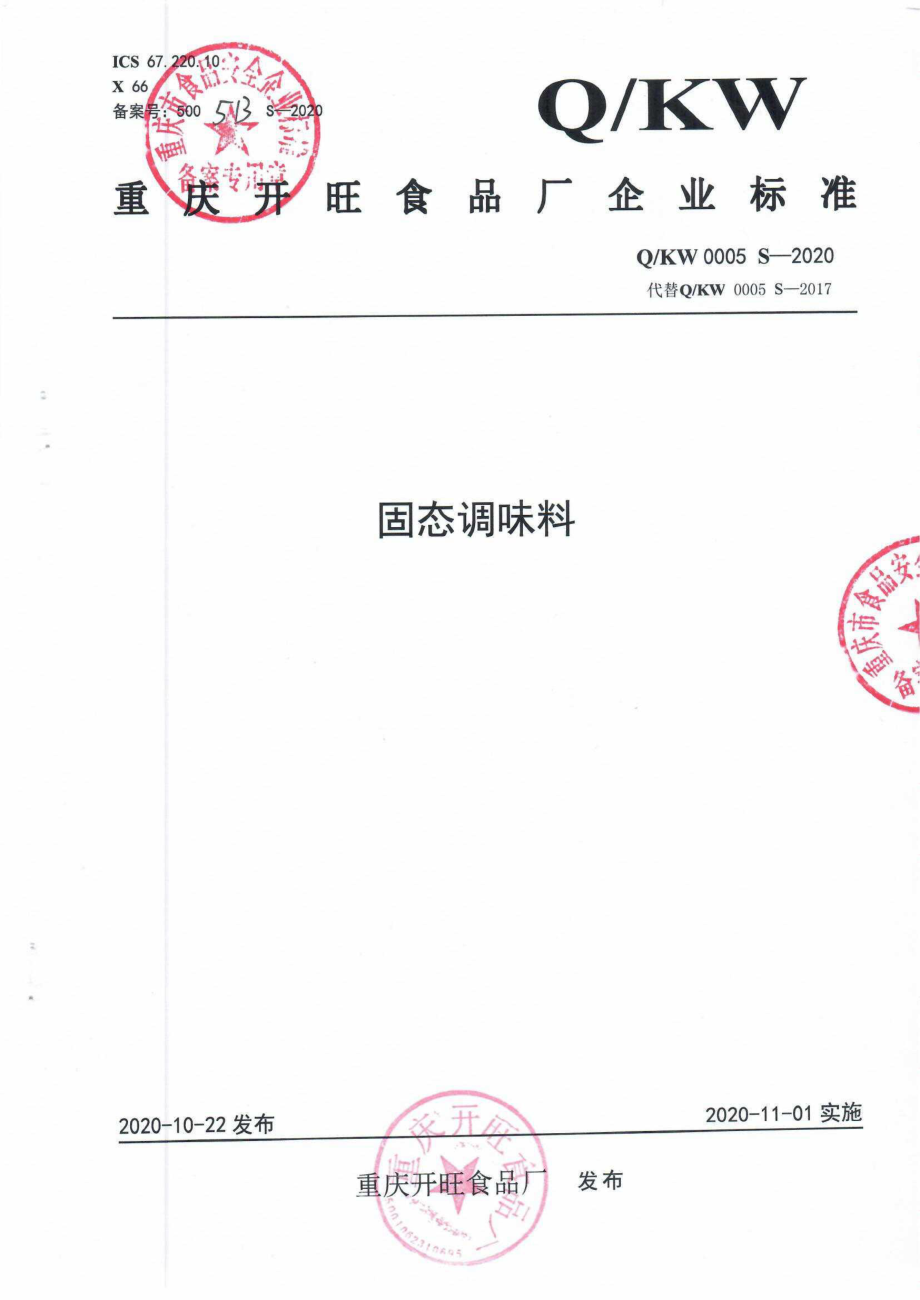 QKW 0005 S-2020 固态调味料.pdf_第1页