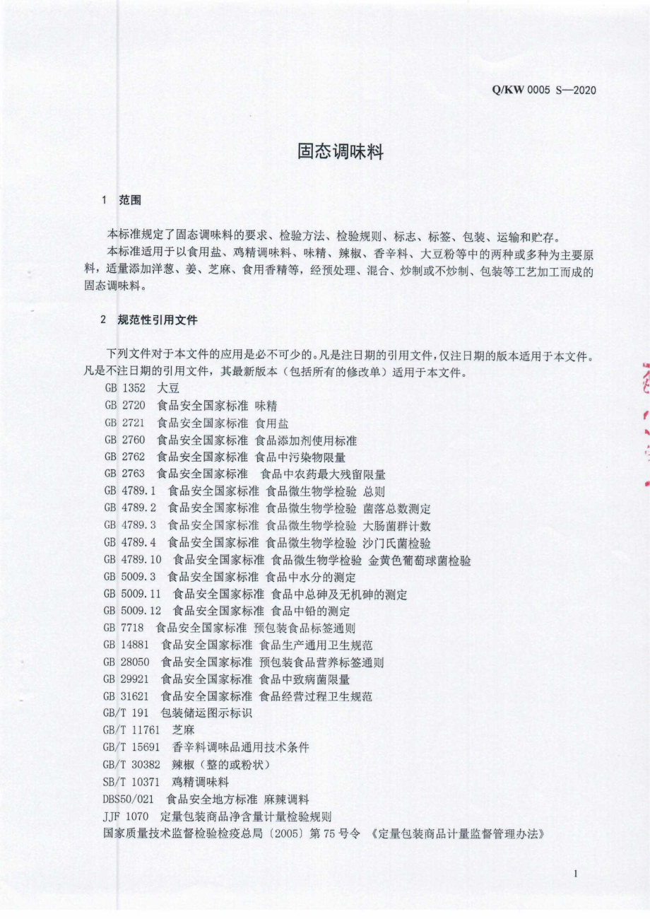 QKW 0005 S-2020 固态调味料.pdf_第3页