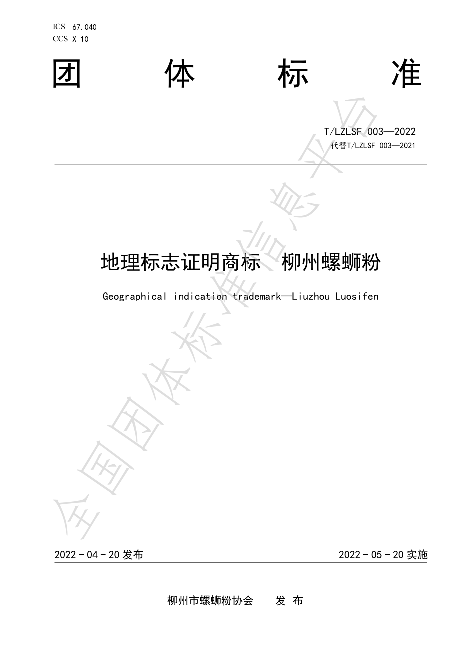 TLZLSF 003-2022 地理标志证明商标 柳州螺蛳粉.pdf_第1页