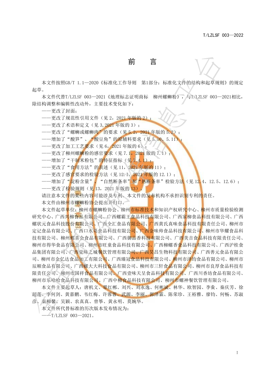 TLZLSF 003-2022 地理标志证明商标 柳州螺蛳粉.pdf_第3页