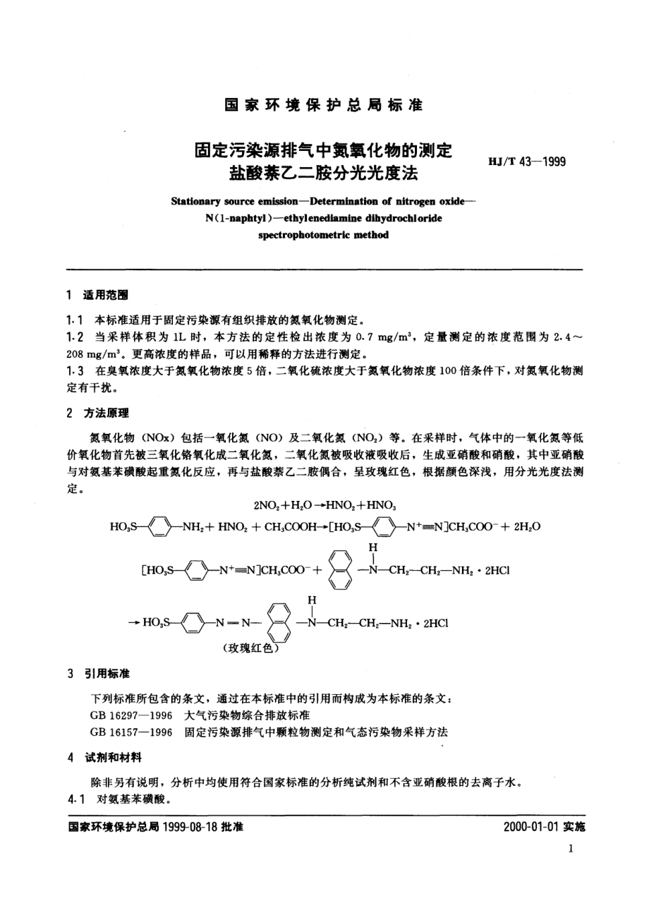 HJT 43-1999 固定污染源排气中氮氧化物的测定 盐酸萘乙二胺分光光度法.pdf_第2页