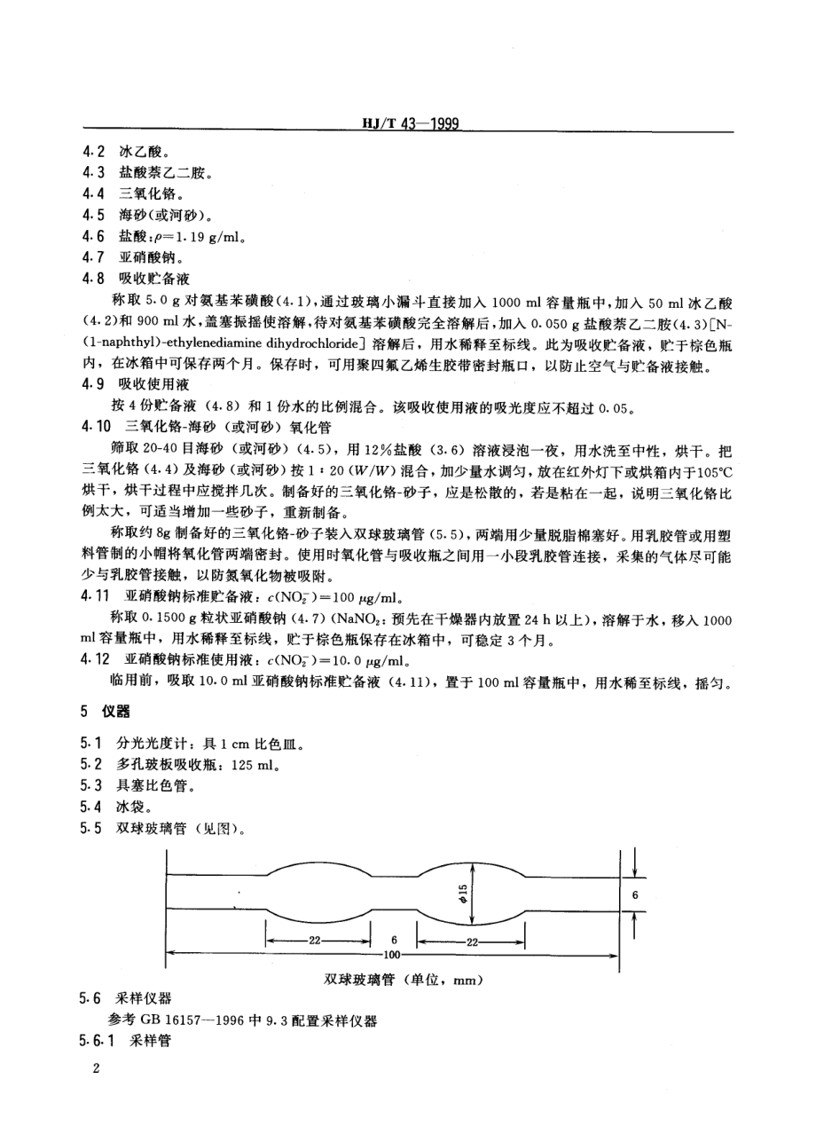 HJT 43-1999 固定污染源排气中氮氧化物的测定 盐酸萘乙二胺分光光度法.pdf_第3页