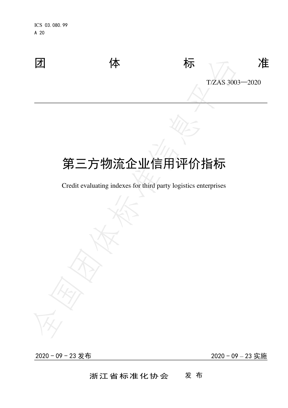 TZAS 3003-2020 第三方物流企业信用评价指标.pdf_第1页