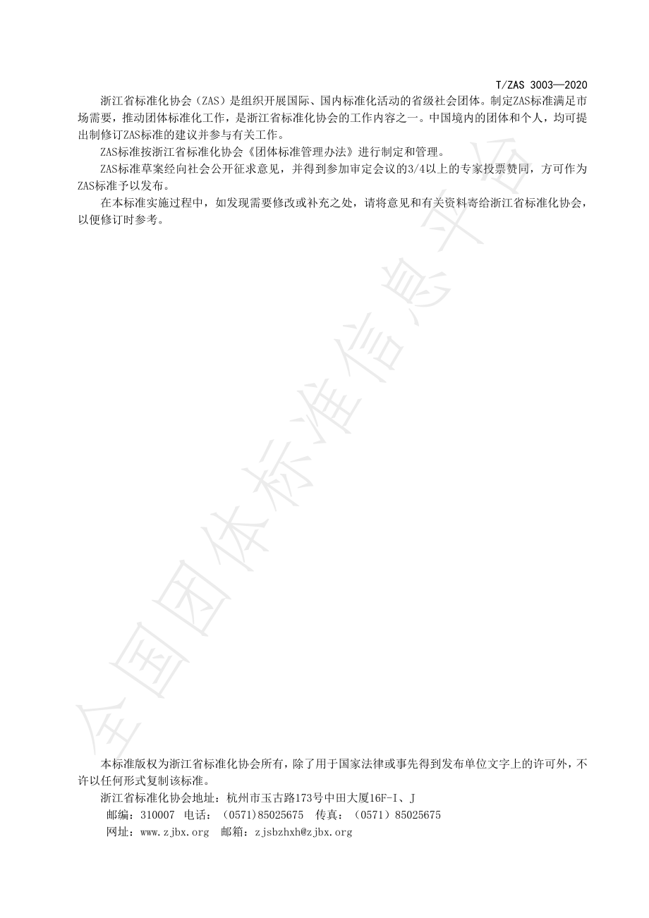 TZAS 3003-2020 第三方物流企业信用评价指标.pdf_第2页