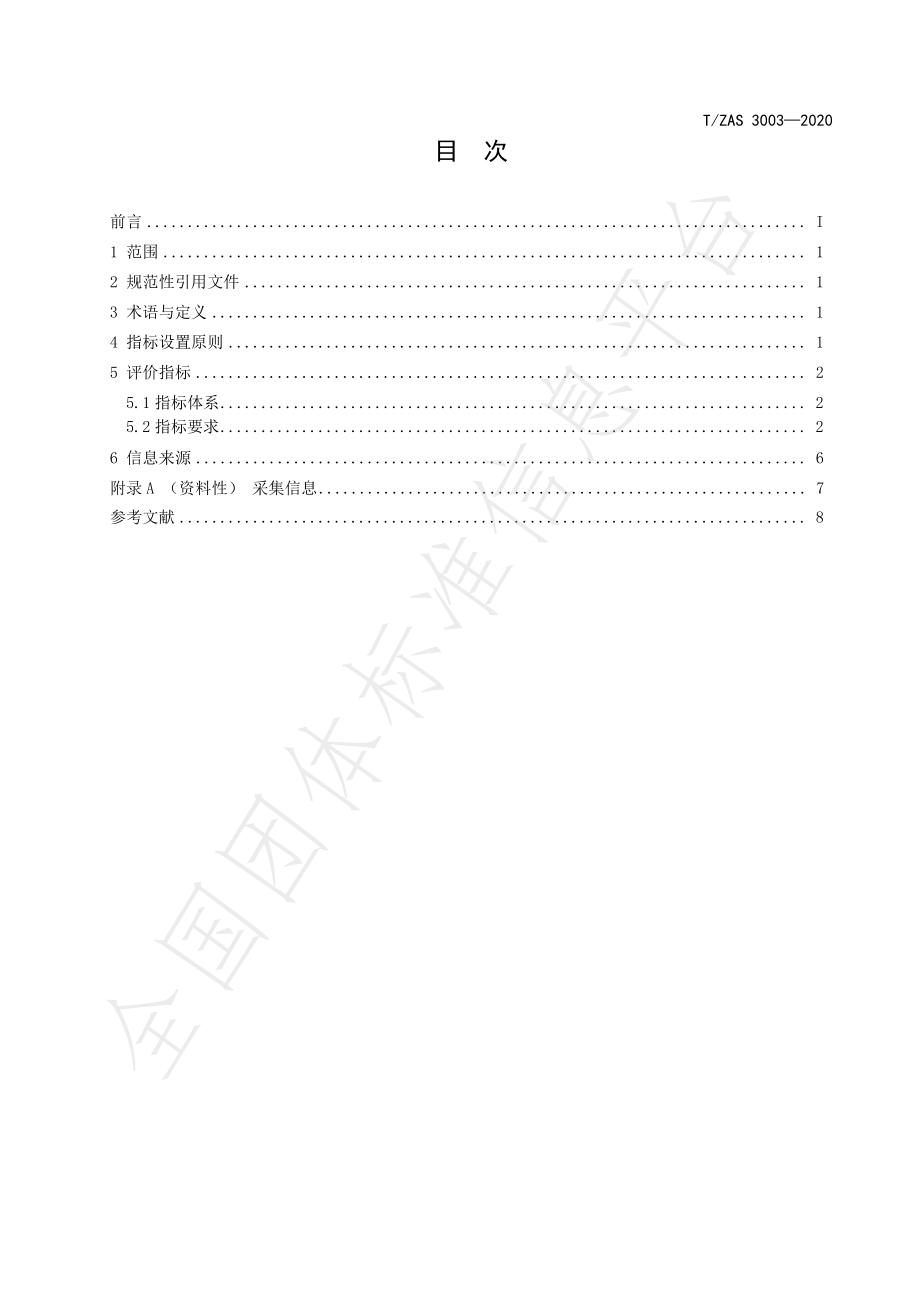 TZAS 3003-2020 第三方物流企业信用评价指标.pdf_第3页