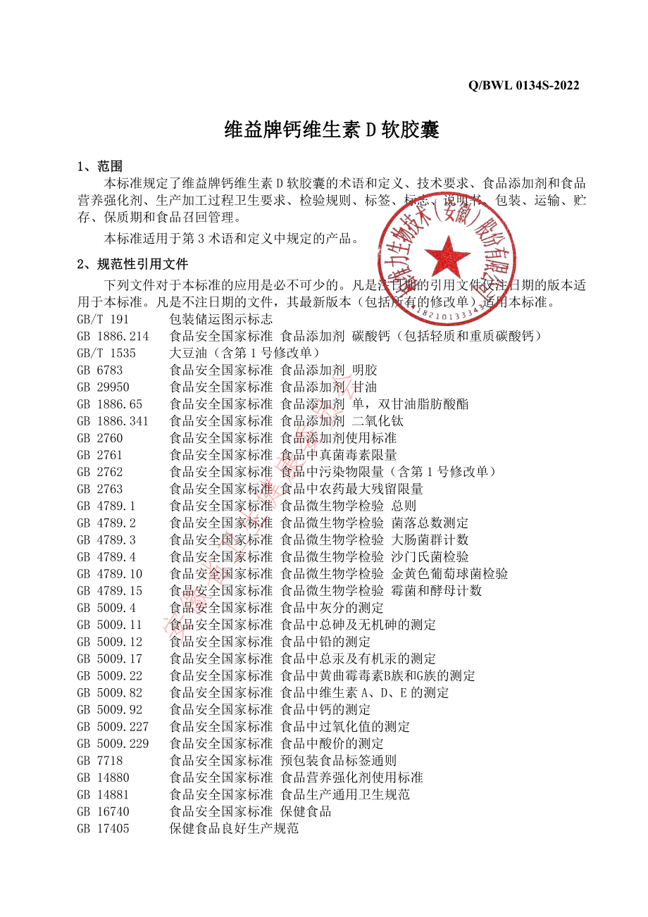 QBWL 0134 S-2022 维益牌钙维生素D软胶囊.pdf_第3页