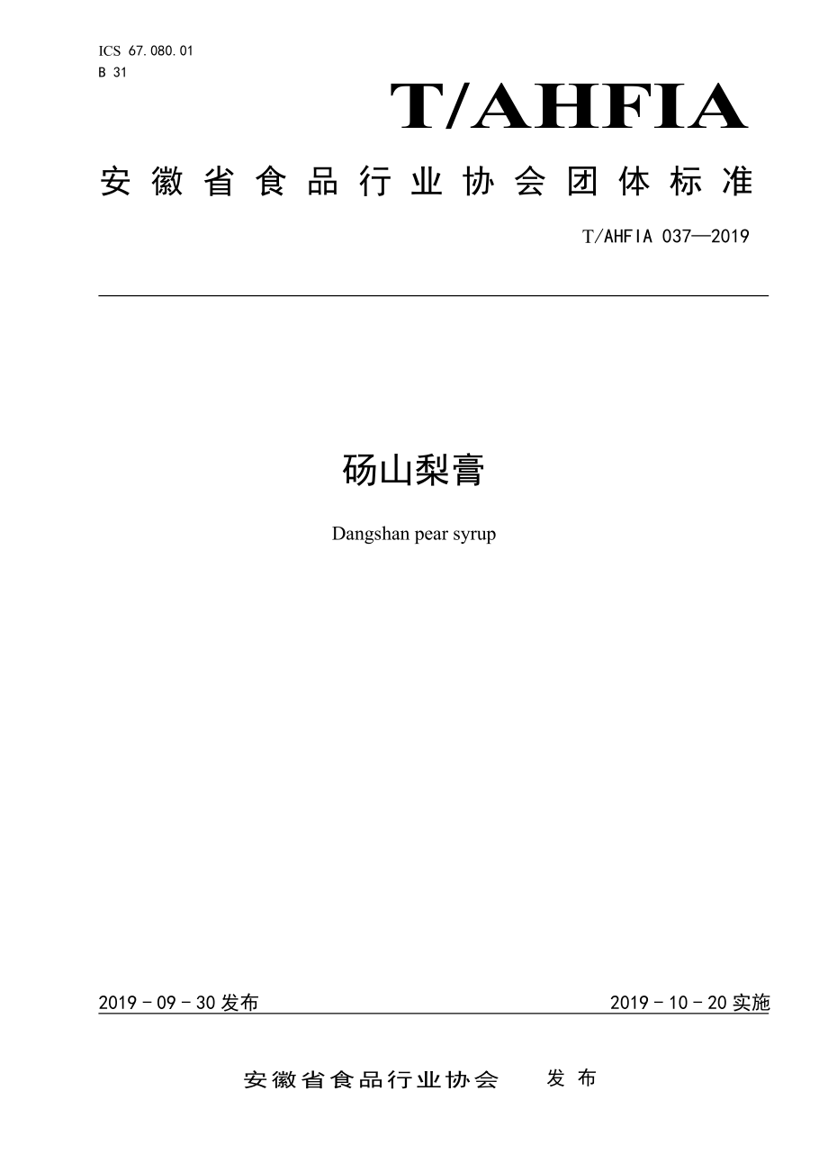 TAHFIA 037-2019 砀山梨膏.pdf_第1页