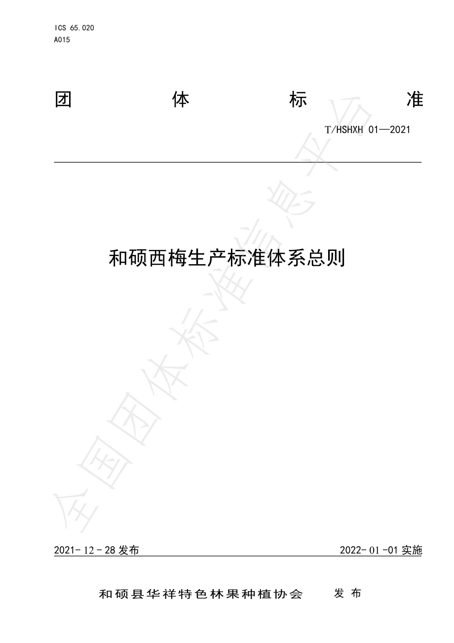 THSHXH 01-2021 和硕西梅生产标准体系总则.pdf_第1页