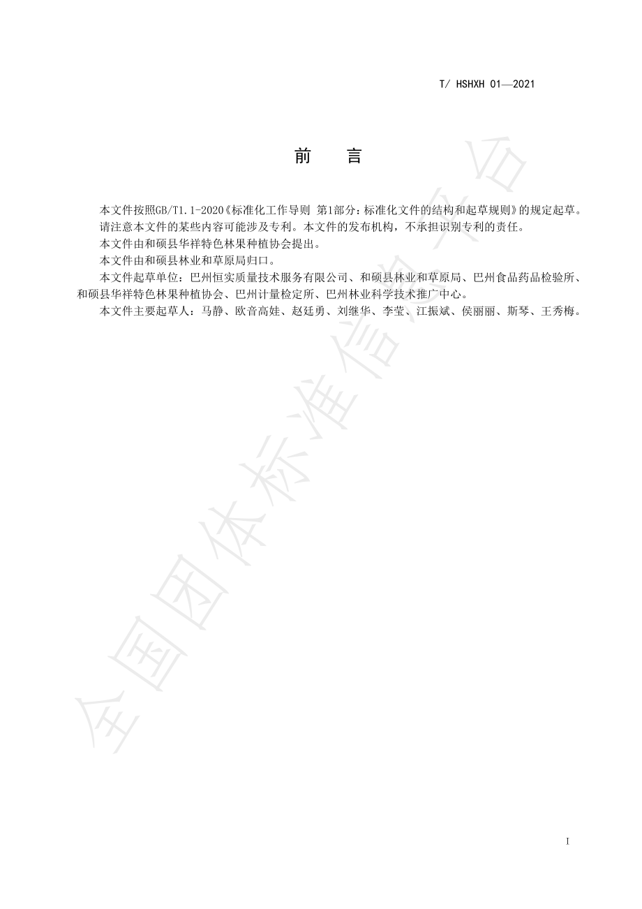 THSHXH 01-2021 和硕西梅生产标准体系总则.pdf_第2页