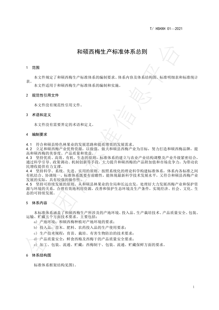 THSHXH 01-2021 和硕西梅生产标准体系总则.pdf_第3页