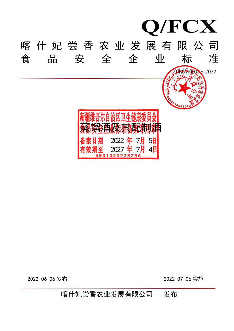 QFCX 0010 S-2022 蒸馏酒及其配制酒.pdf_第1页