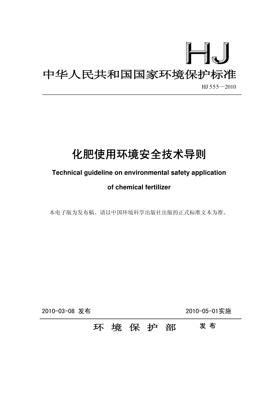 HJ 555-2010 化肥使用环境安全技术导则.pdf_第1页