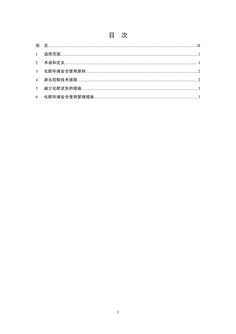 HJ 555-2010 化肥使用环境安全技术导则.pdf_第2页