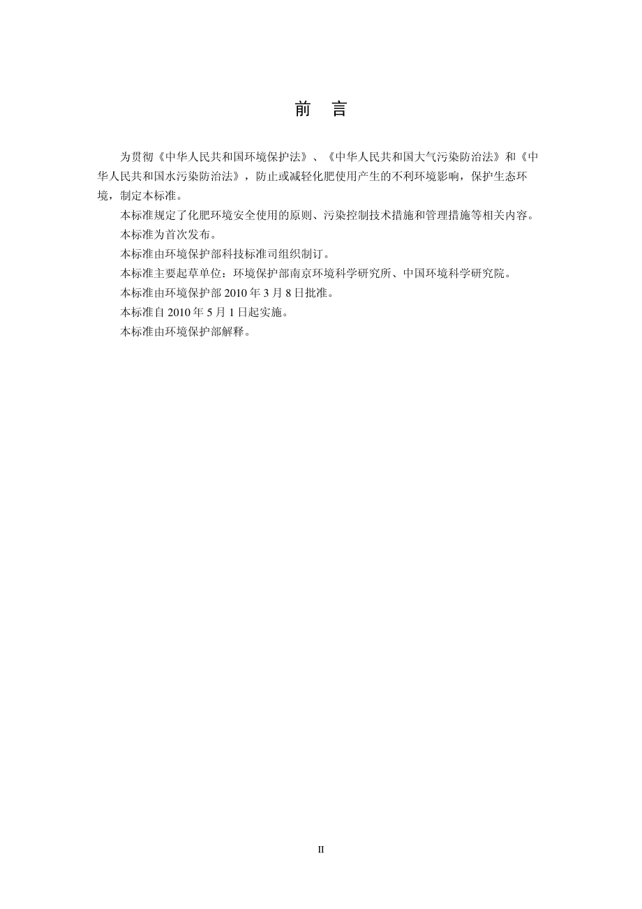 HJ 555-2010 化肥使用环境安全技术导则.pdf_第3页