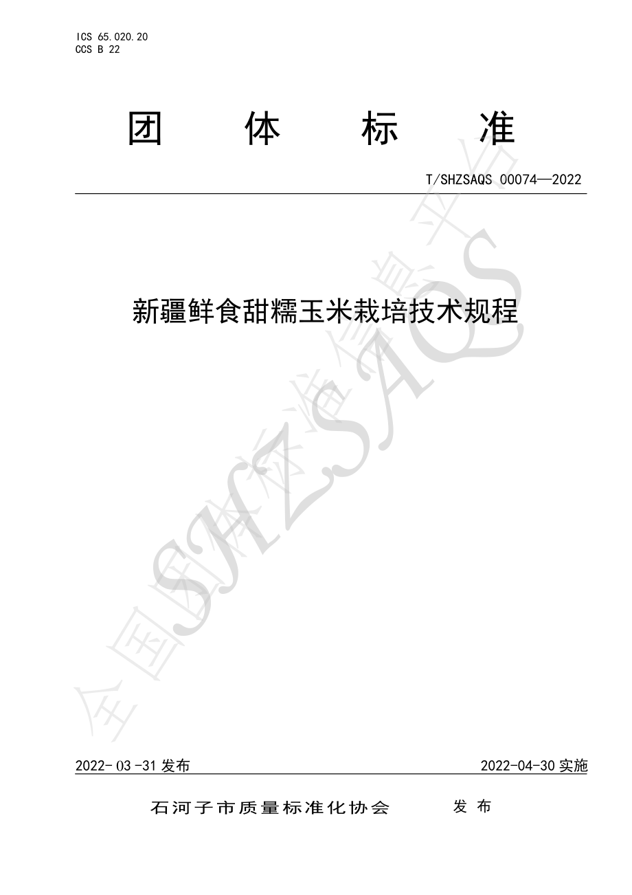 TSHZSAQS 00074-2022 新疆鲜食甜糯玉米栽培技术规程.pdf_第1页