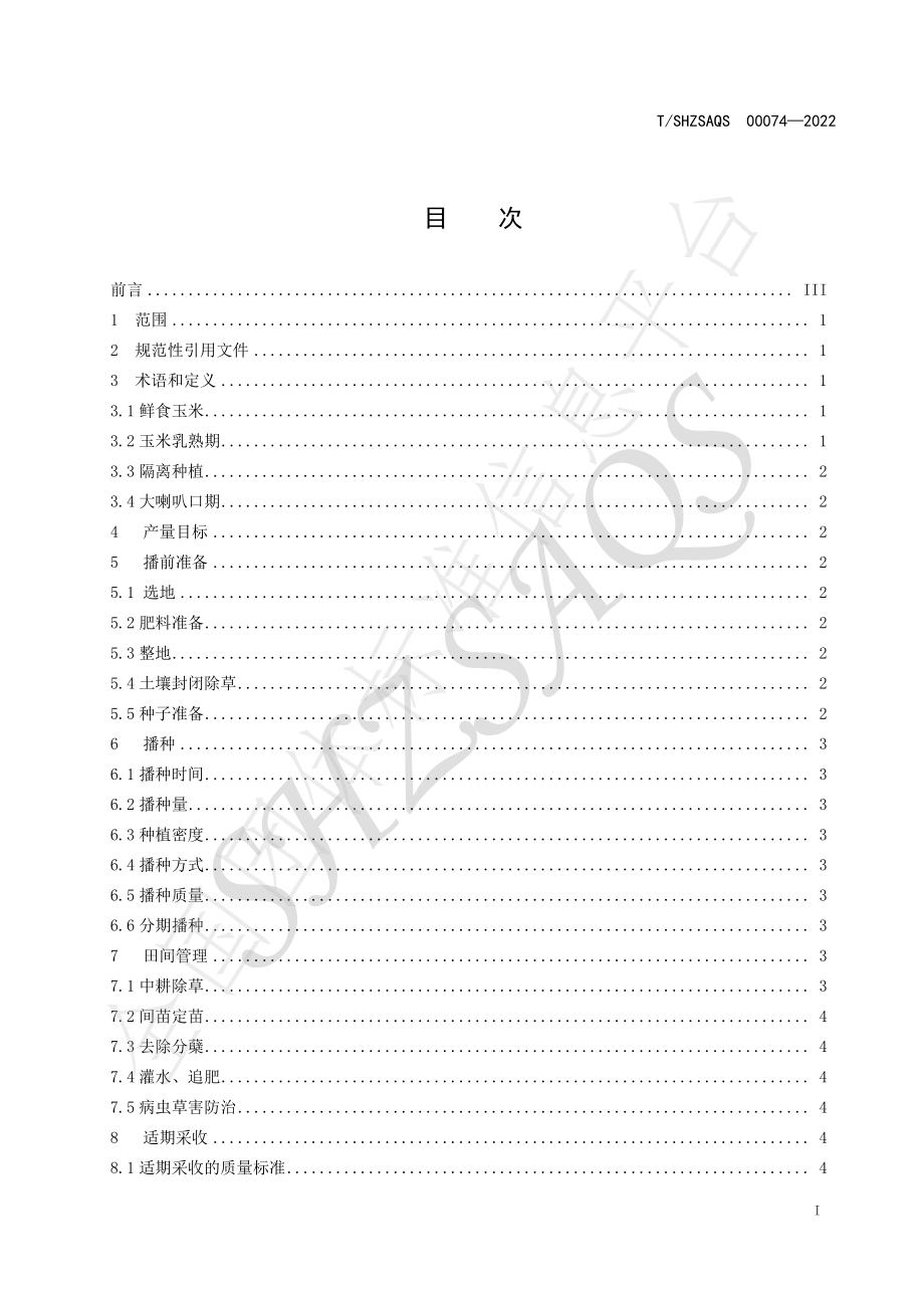 TSHZSAQS 00074-2022 新疆鲜食甜糯玉米栽培技术规程.pdf_第2页